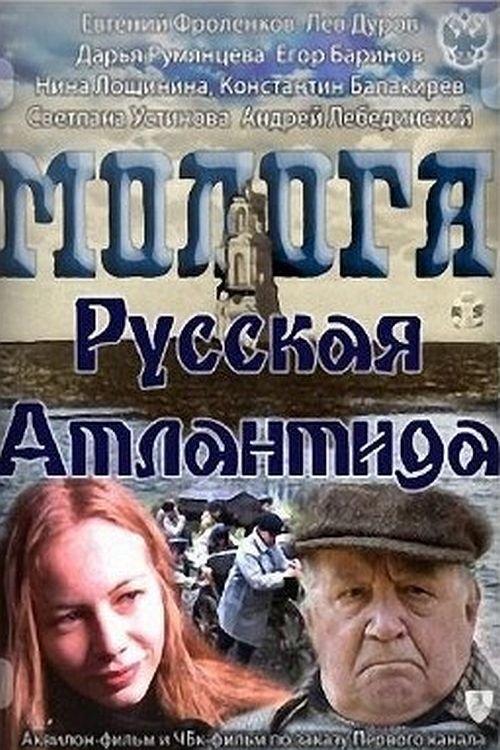 Постер Молога. Русская Атлантида